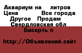 Аквариум на 40 литров › Цена ­ 6 000 - Все города Другое » Продам   . Свердловская обл.,Бисерть п.